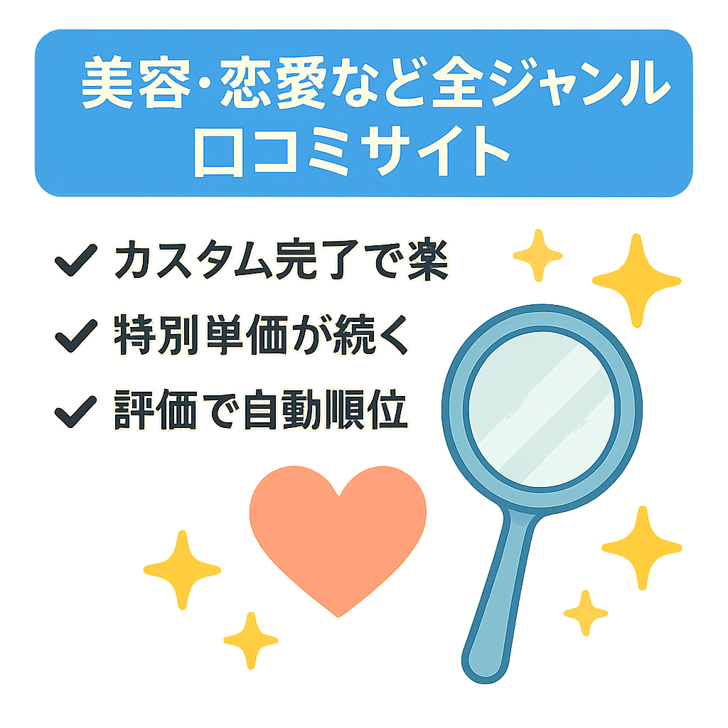 【新事業に注力したいので】美容・恋愛など全ジャンルを扱う口コミサイト