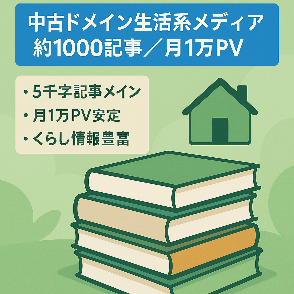 【中古ドメイン×約1,000記事】実質ドメイン歴長｜月1万PVの生活系ストックメディア
