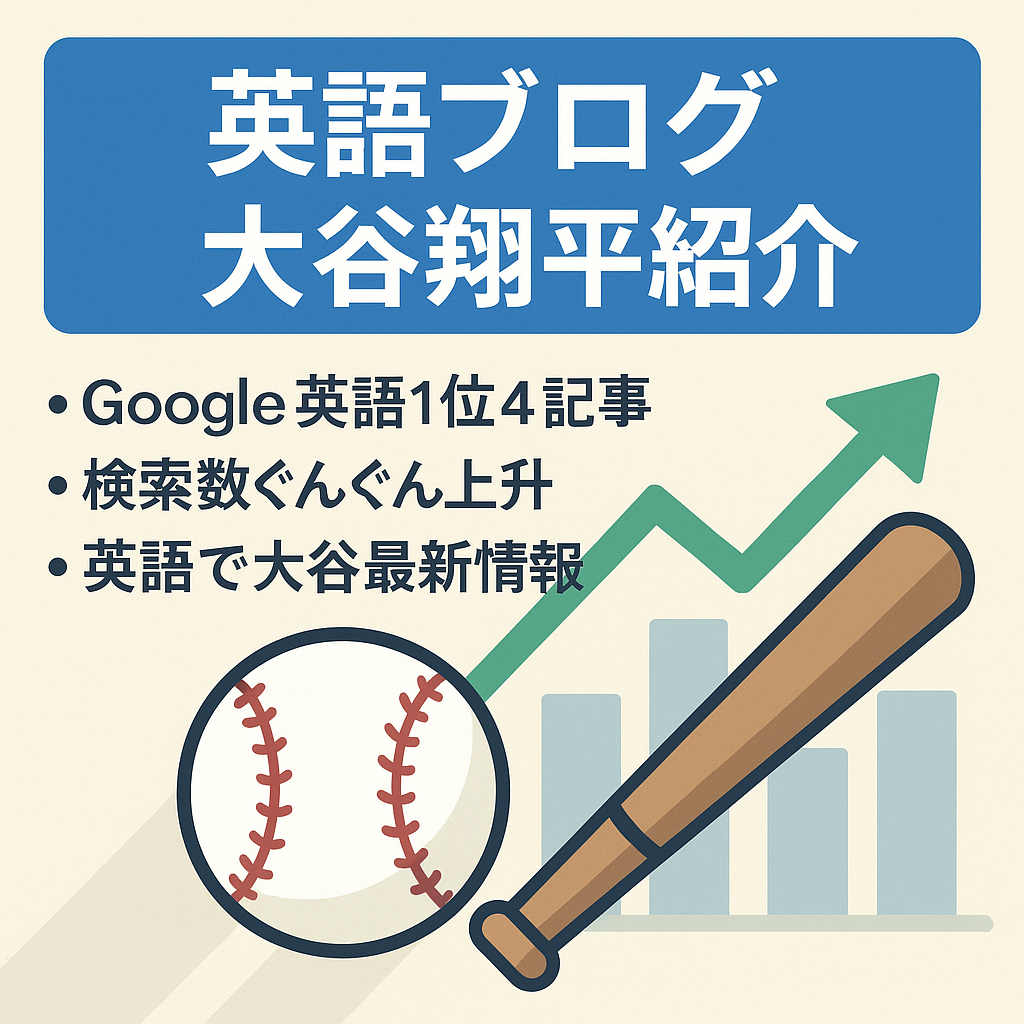 大谷翔平を紹介している英語ブログ。Google（en）で1位獲得が4記事