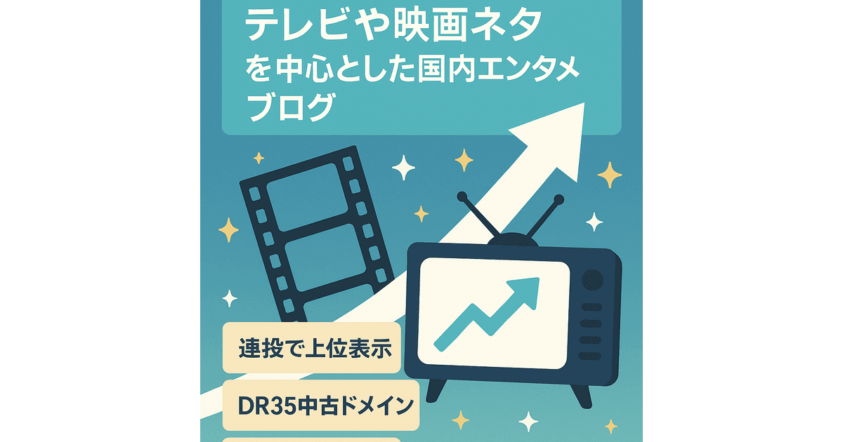 【DR35】テレビや映画ネタを中心とした国内エンタメブログ | サイト売買のラッコM&A