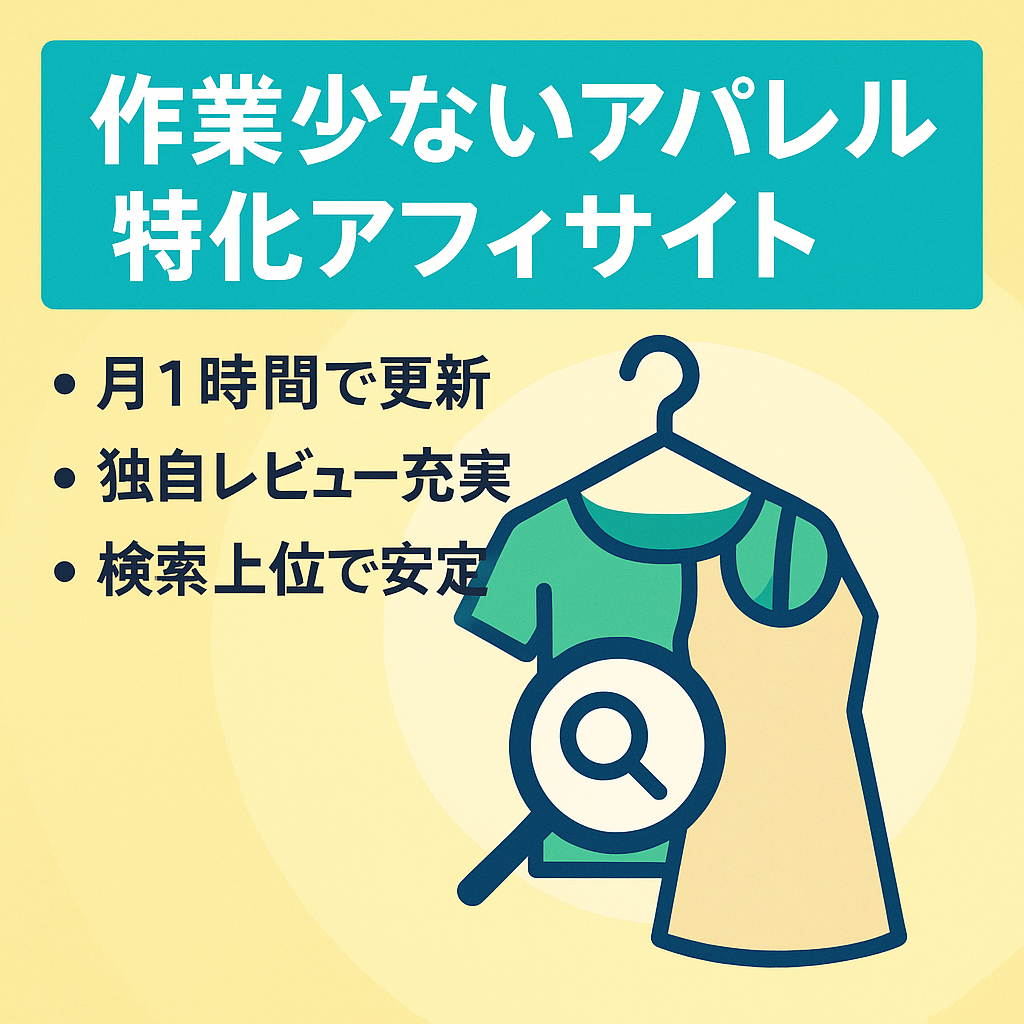 【更新作業1h未満/月で売上発生】アパレル系アフィリエイトサイト※非YMYL【オリジナルレビュー豊富】