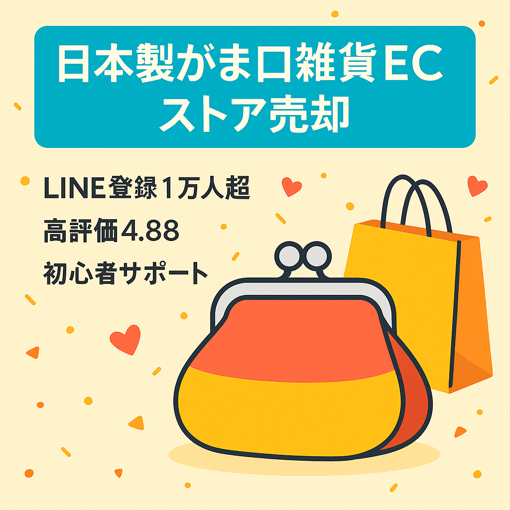 【直近月利130万】日本製のがま口雑貨ECストアの担い手を探しています。