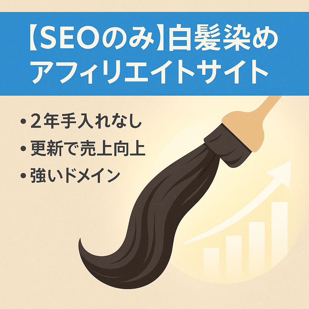 【SEOのみ】白髪染めアフィリエイトサイト