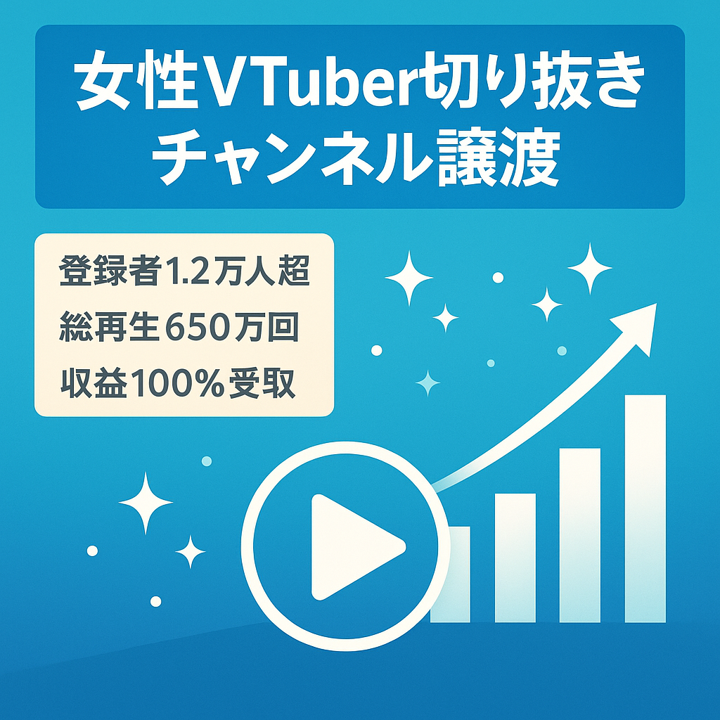 【登録者1.2万人超】個人勢 女性VTuberの切り抜きチャンネル【最高収益額73万円/月】（サブチャンネルも譲渡）