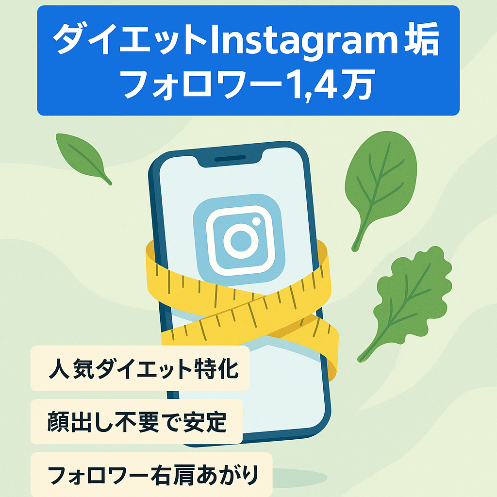 【フォロワー14000人】ダイエット系 Instagramアカウント