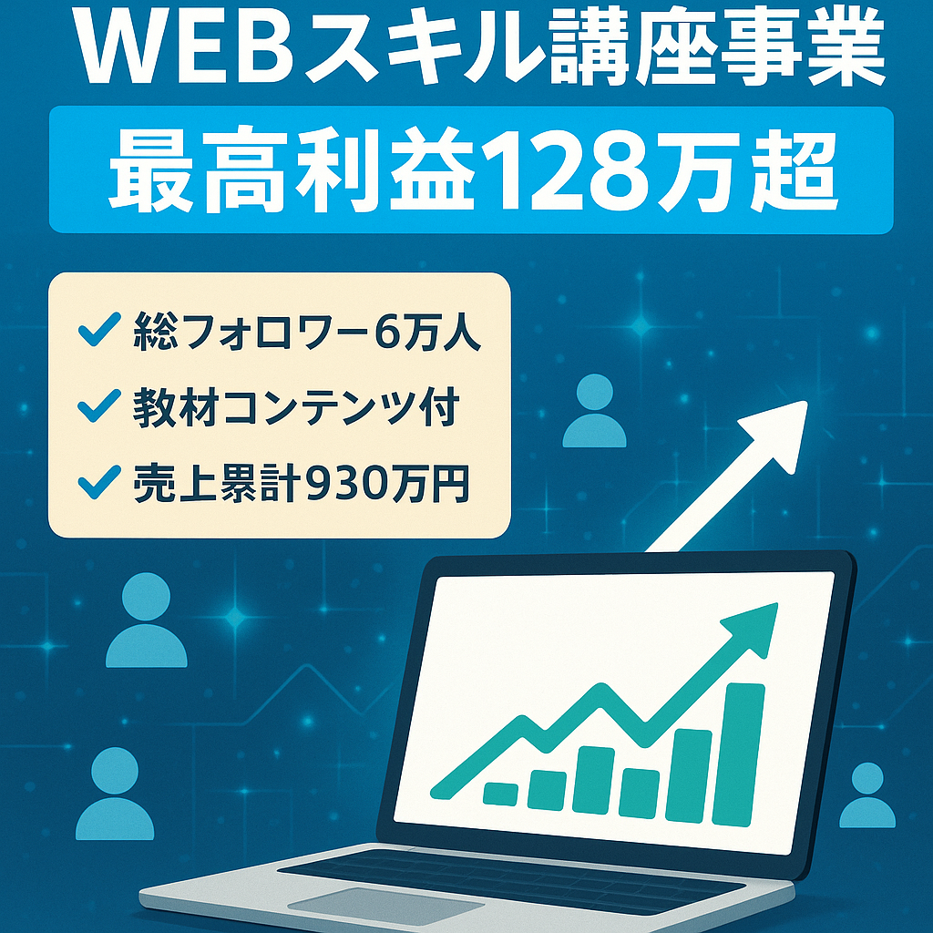 【総フォロワー6万人超】WEBスキルに特化したオンライン講座事業【月次最高利益128万超】