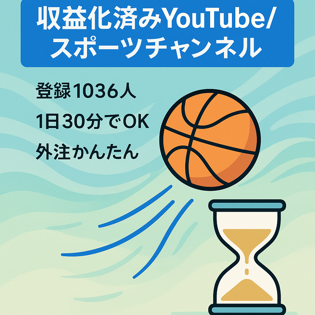 【収益化済み・チャンネル登録者1,036名】今が旬なスポーツジャンル【顔出し不要/属人性なし】1日30分の作業で運営可能！