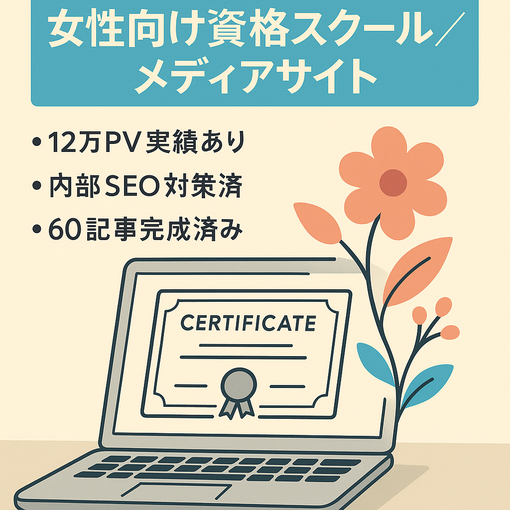 上位表示キーワード多数：総アクセス12万PV費用40万円以上かけた女性メディアの資格やスクールに特化したメディアサイト3年運営 内部SEO対策済