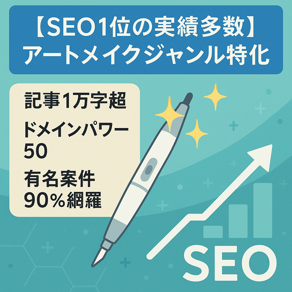 【SEO1位の実績多数】アートメイクジャンルの特化サイト