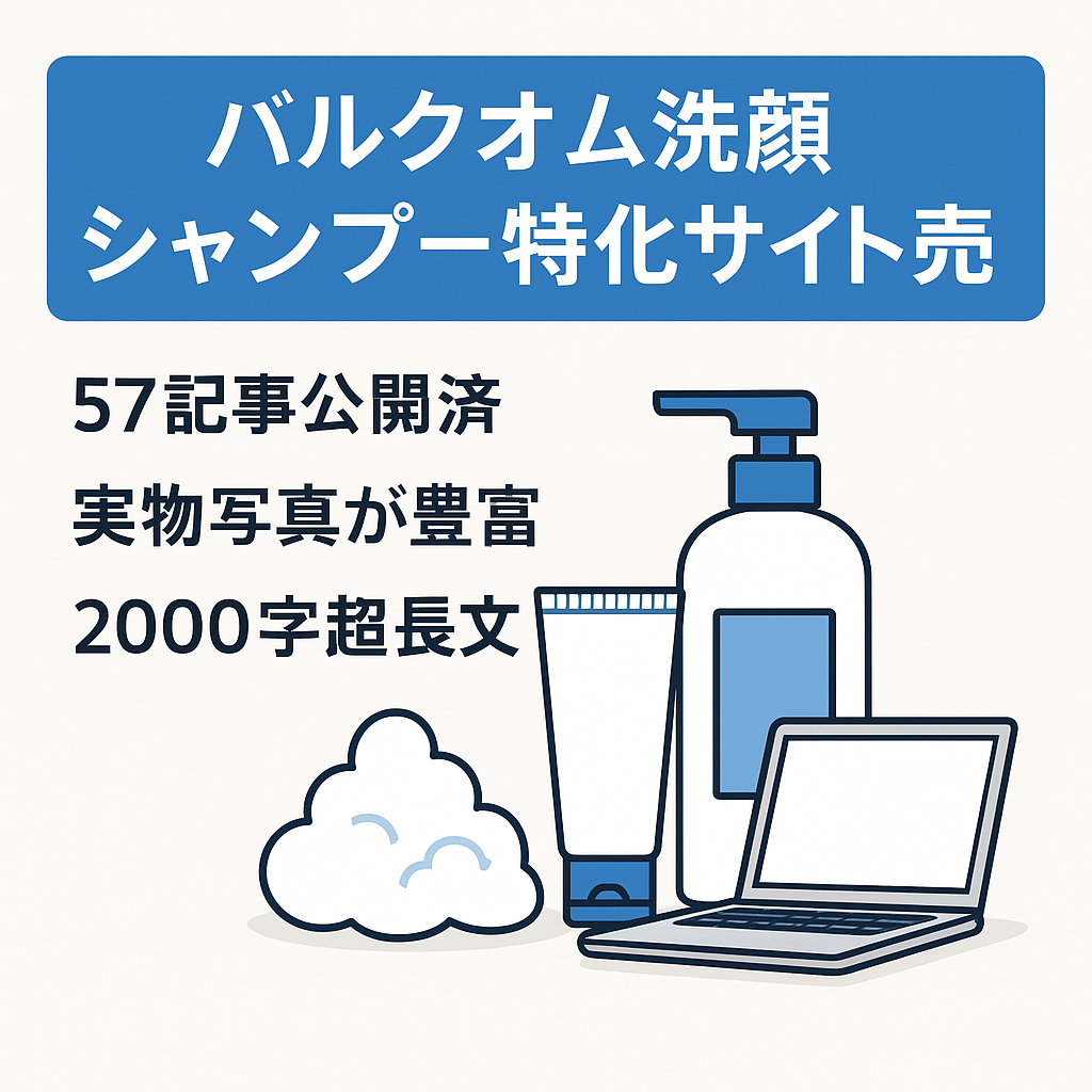 月間平均PV200／57記事公開中【バルクオム洗顔/シャンプー専門サイト】
