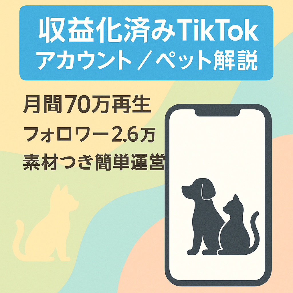 【tiktok収益化済み直近月間70万PV】ペット解説チャンネル！フォロワー計2.6万人越え！属人性なし