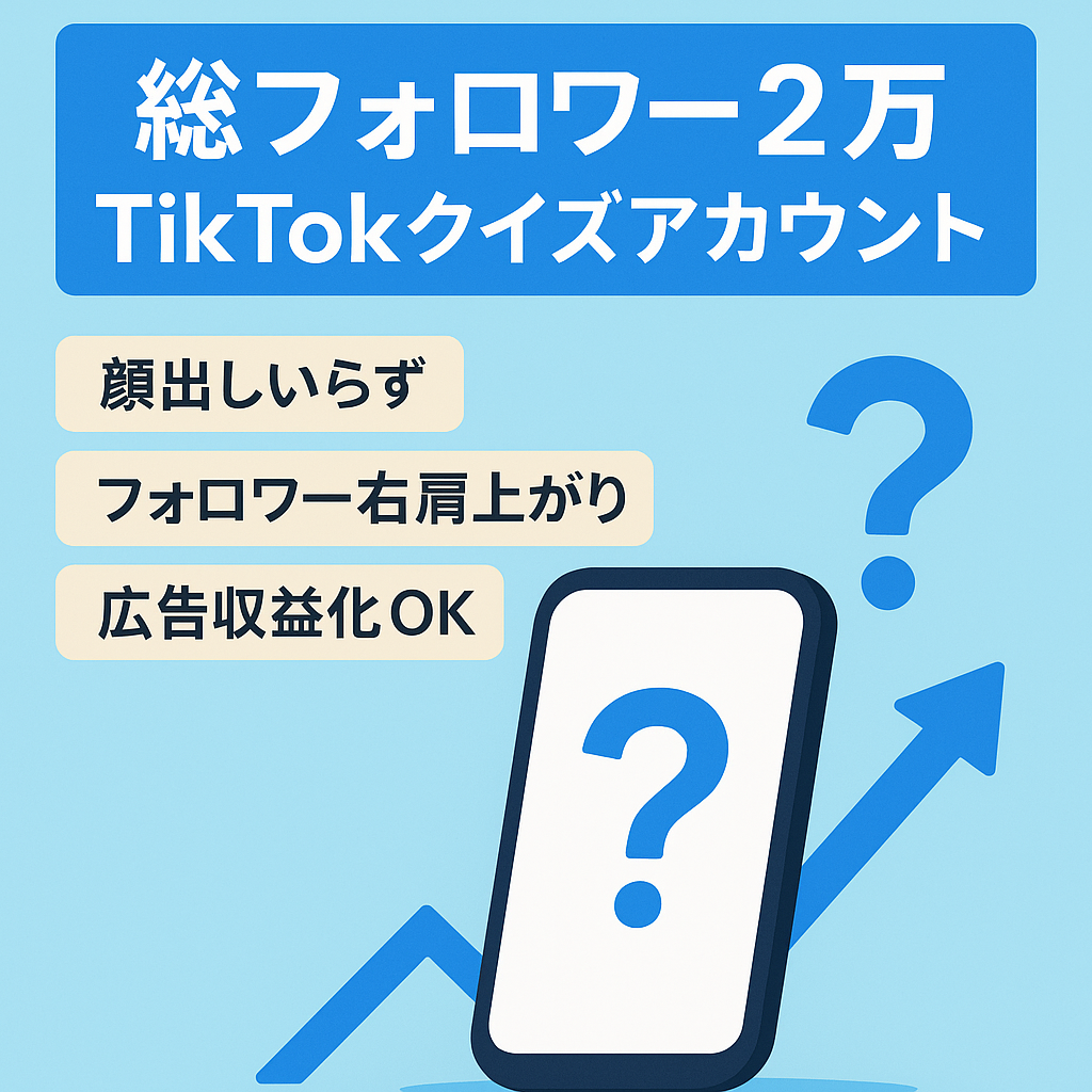 【最終値下げ】【訳アリ価格のため早い者勝ち！】【フォロワー数右肩上がり】総フォロワー2万人越え！TikTokクイズアカウント