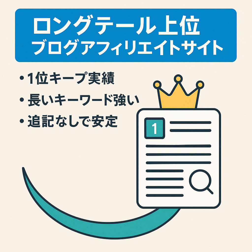 ブログアフィリエイトのジャンル、ロングテールキーワードで運営。検索順位１位（プライベートブラウザ）を維持しているサイト