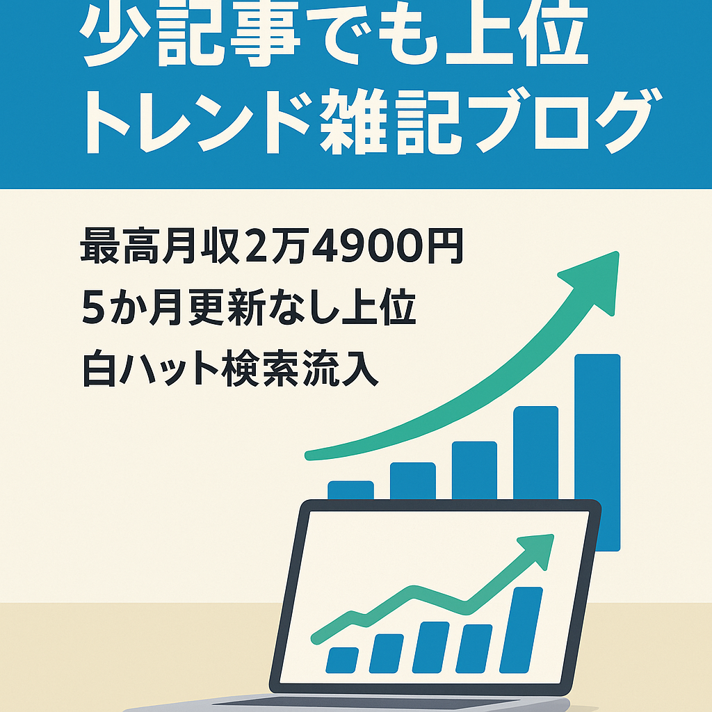 【少ない記事数で収益化済！】5ヶ月更新なしでも上位表示！新規ドメイン・完全ホワイトハット・SEO流入のみの優良トレンド雑記ブログ！