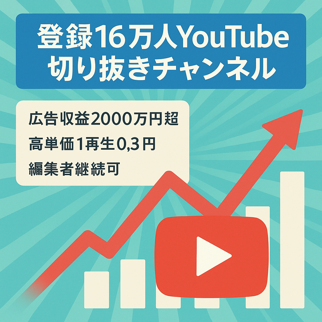 【広告収益2000万円超！】登録者16万人超えのYouTube切り抜き、大成長中のチャンネルです！動画編集者継続可能！