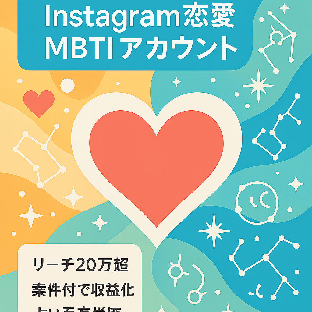 【ストーリー閲覧率30%超え】属人性無しInstagram恋愛MBTI系アカウント｜収益化済み
