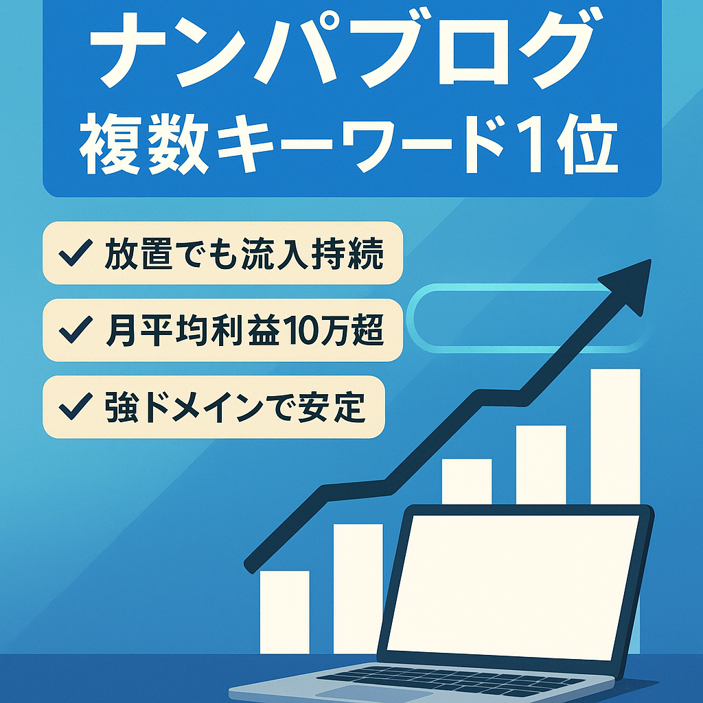 ナンパブログ〜多数ナンパ系キーワード1位（平均利益月10万円以上）〜