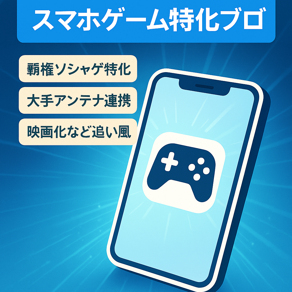 【15000記事・運営1.5年・月間PV20万～】某国産スマホアプリゲーム特化まとめブログ