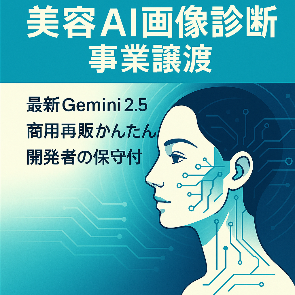 【AI事業譲渡】BtoB向けサブスク展開を想定！美容AI画像診断（再販権・保守付）