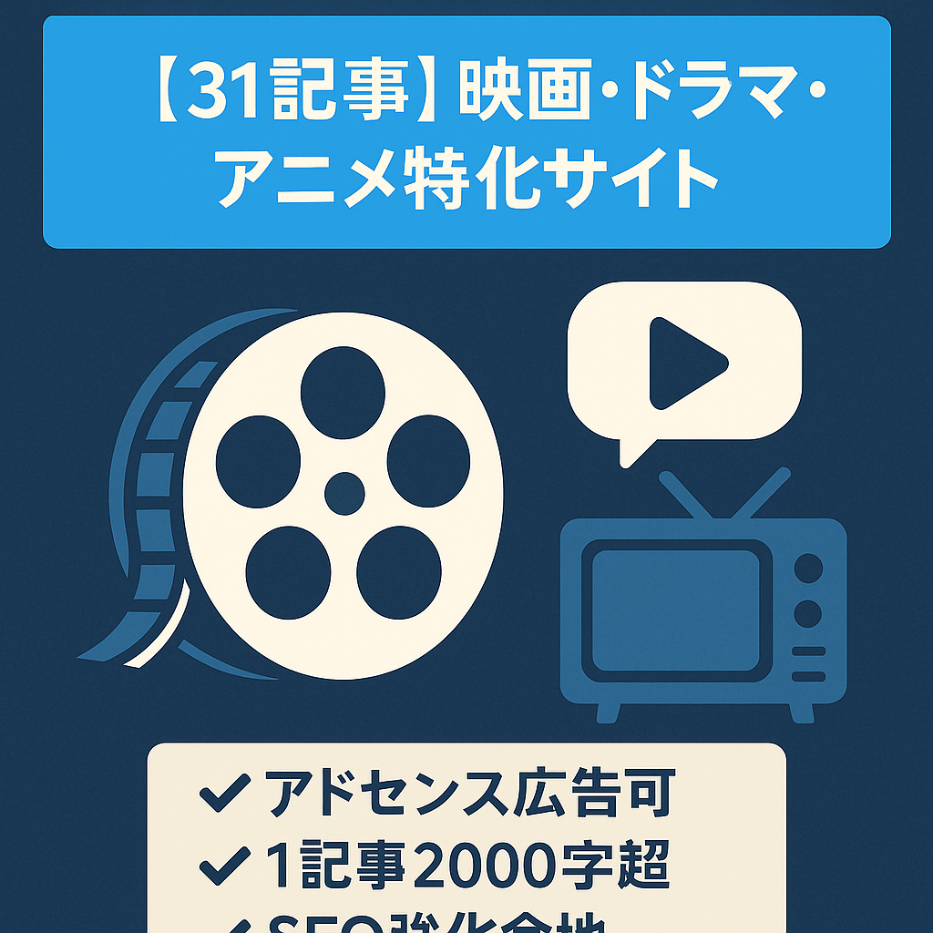 【31記事】映画・ドラマ・アニメに強い話題の情報特化サイト