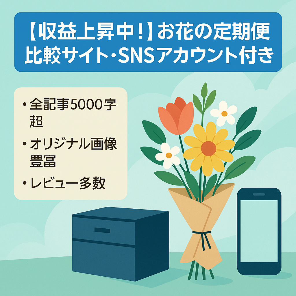 【収益上昇中！】お花の定期便比較サイト・SNSアカウント付き
