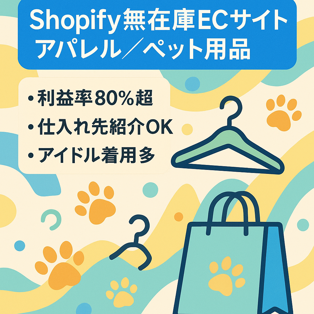 【安定収益！】Shopify無在庫・即運用可/利益率80%以上！右肩上がり！【アパレル/ペット用品など複数ジャンル取り扱い】