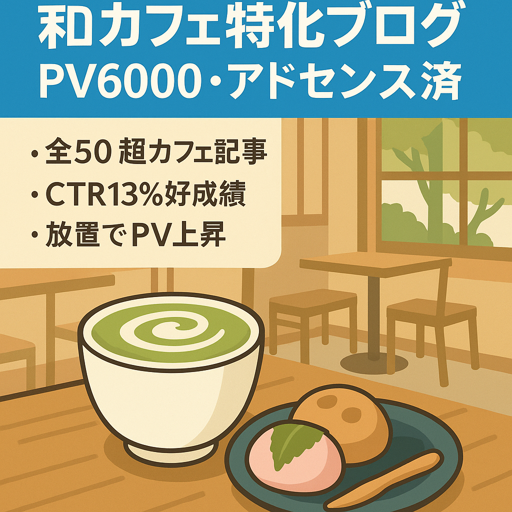 【PV6000前後・アドセンス合格済み】和カフェに特化したブログ