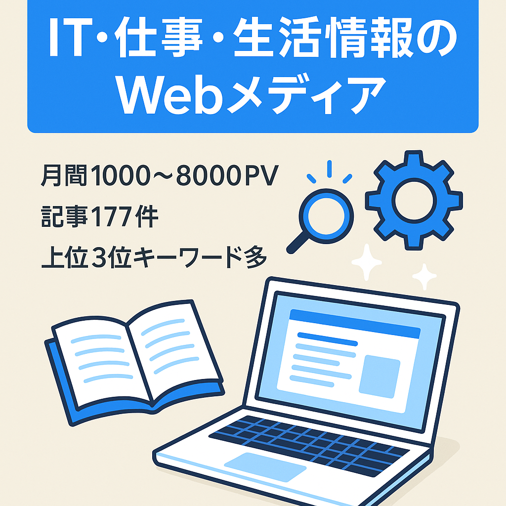 【月間1000～8000PV】ITや仕事スキル、生活の中で役立つ情報を紹介するWebメディアです。