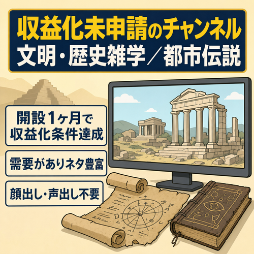 【収益化条件クリア済み】未申請のクリーンch 文明・歴史雑学、都市伝説チャンネル｜価格交渉も大歓迎