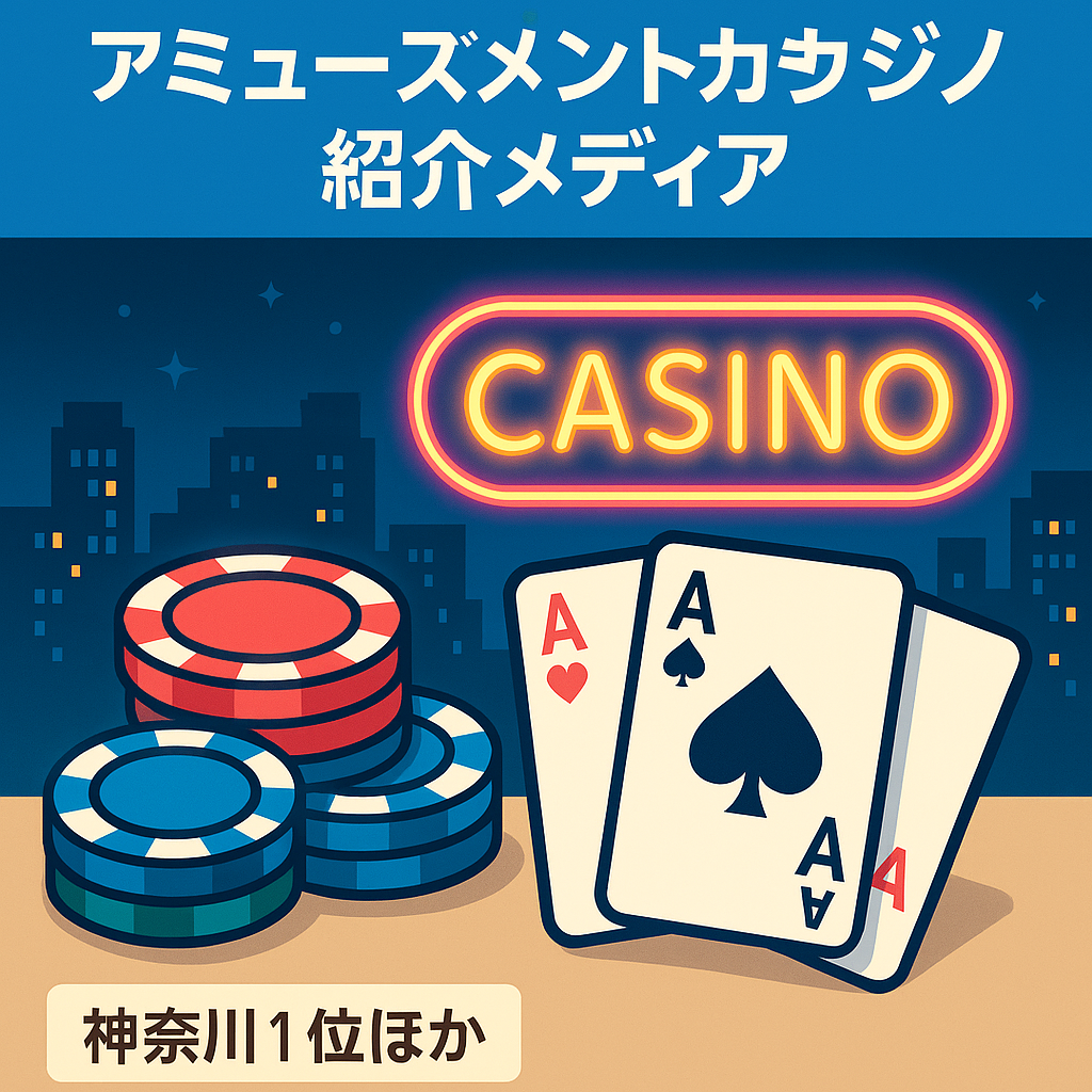 【ポーカー業界】アミューズメントカジノ紹介メディア