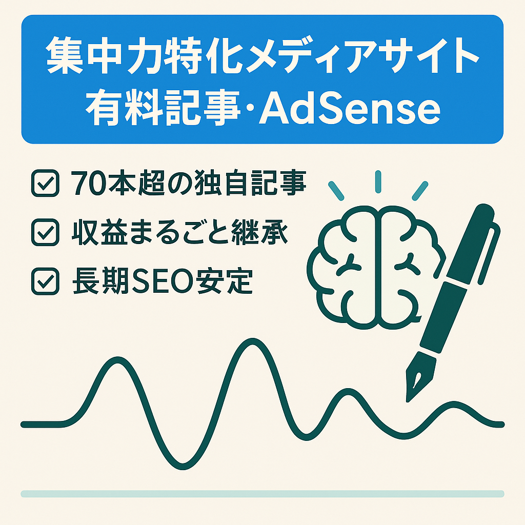 【有料記事・adsense通過済み】集中力に特化した情報メディア