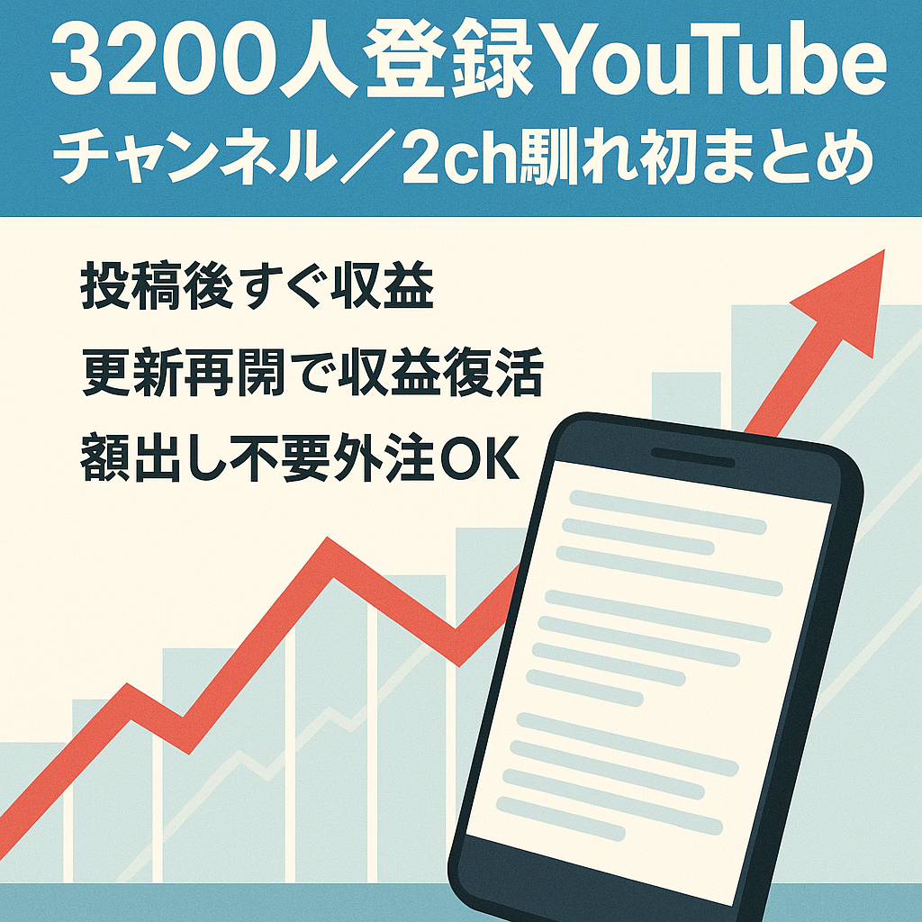 【登録者3200人収益化済み】2ch馴れ初めスレまとめ動画、属人性ナシで副業に最適！