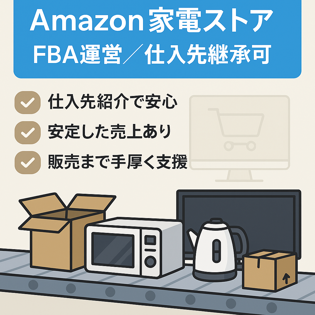 EC事業：Amazonストア（主に家電）｜FBA運営済・仕入れ先引継ぎ可・出品規制解除ノウハウ有