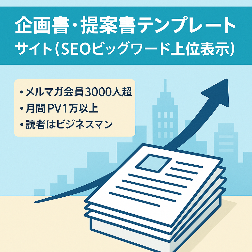 企画書・提案書テンプレートサイト（SEOビッグワード上位表示）