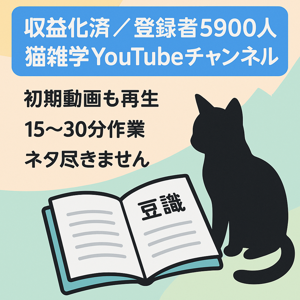 【収益化済 / Youtube登録者5900人以上】猫雑学Youtubeチャンネル