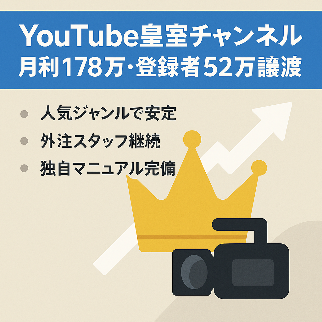 過去1年平均月利178万円＆YouTube総登録者52万人超え！皇室系チャンネル3つまとめて譲渡！【長尺&ショート】