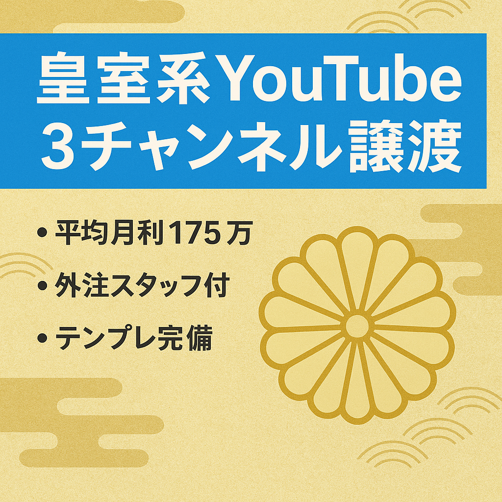 過去1年平均月利175万円＆YouTube総登録者52万人超え！皇室系チャンネル3つまとめて譲渡！【長尺&ショート】