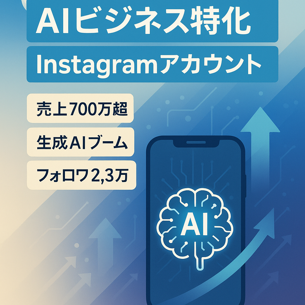 【最高売上月470万】Instagram / AI×ビジネスアカウント / フォロワー2.3万人超