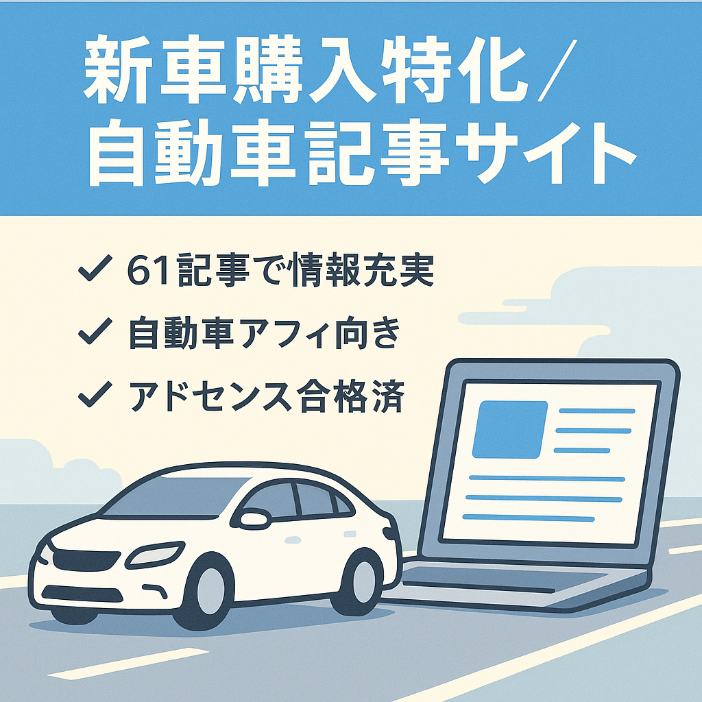 【伸びしろ大きい】特定自動車メーカーの新車購入に特化した記事のサイト