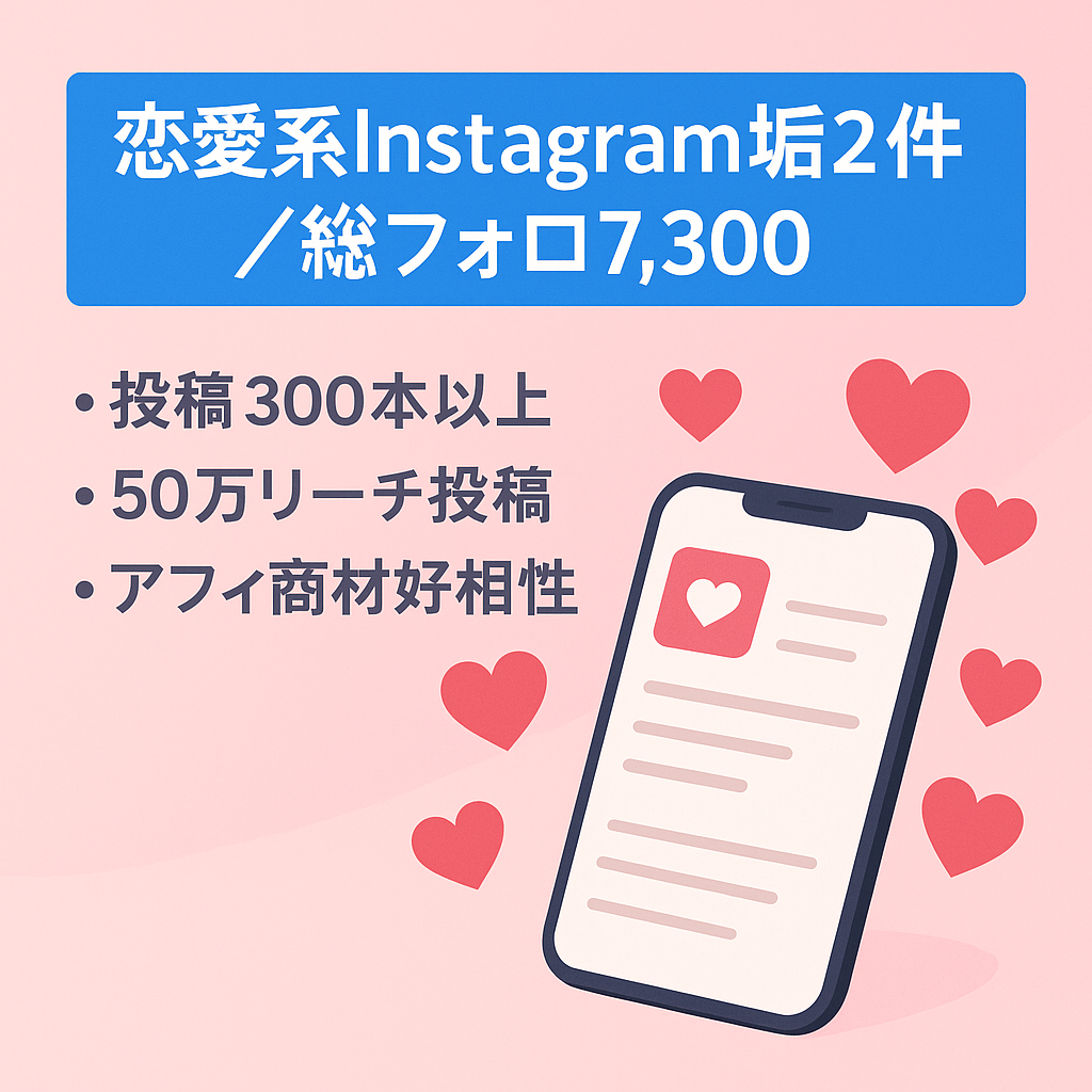 【フォロワー合計7,300】恋愛系インスタ2垢セット リーチ50万越え投稿複数アリ