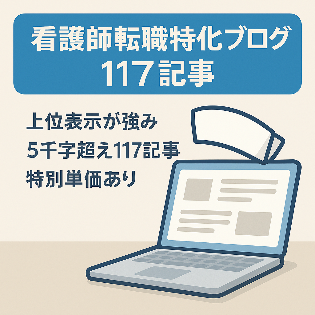 【上位表示記事多数】記事数117 ！看護師転職に特化したブログ｜悩み解決コンテンツが強みの情報メディア