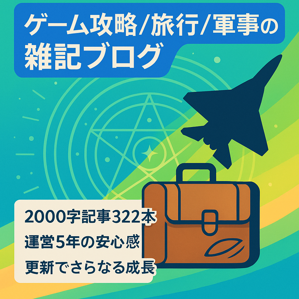 女神転生Ｄ２の攻略を中心として、旅行、軍事等を網羅した雑記型ブログ、記事数３２２、運営期間約5年