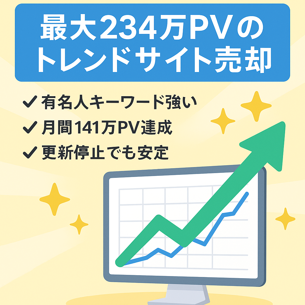 【最高234万PV・放置でも40万PV】アフィリエイト収益トレンドサイト