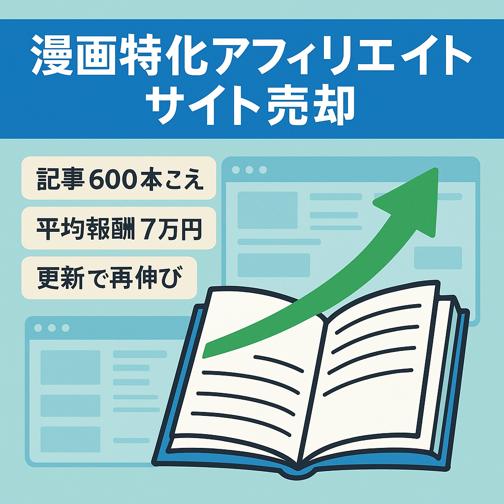 【漫画特化アフィリエイトサイト】記事数600記事以上！アドセンスなどのクリック型報酬だけで最高月約10万円稼いでいたサイトです