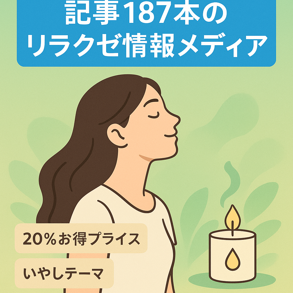 【記事数187本／20%値下げ中】リラクゼーション関連情報メディア