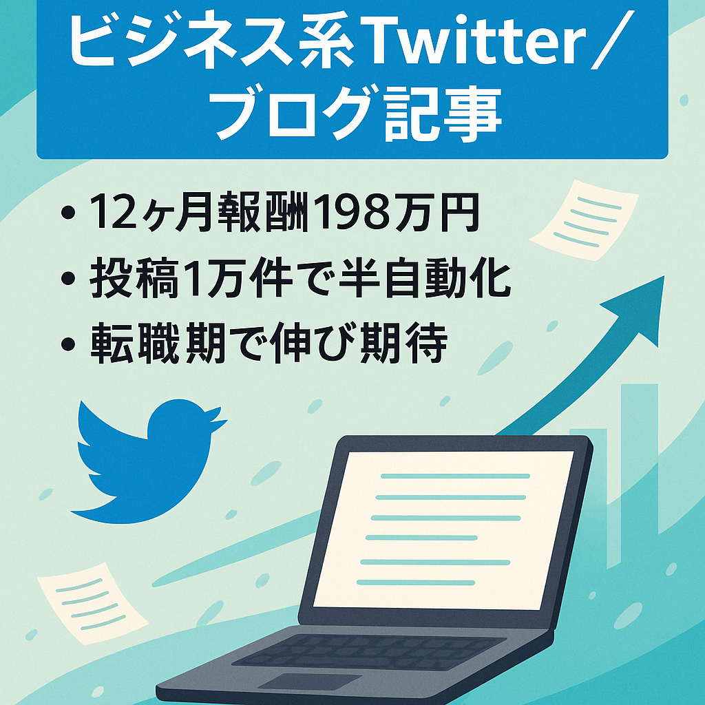 【過去12カ月確定報酬198万円】半自動化も可能なビジネス系Twitter+無料ブログ記事