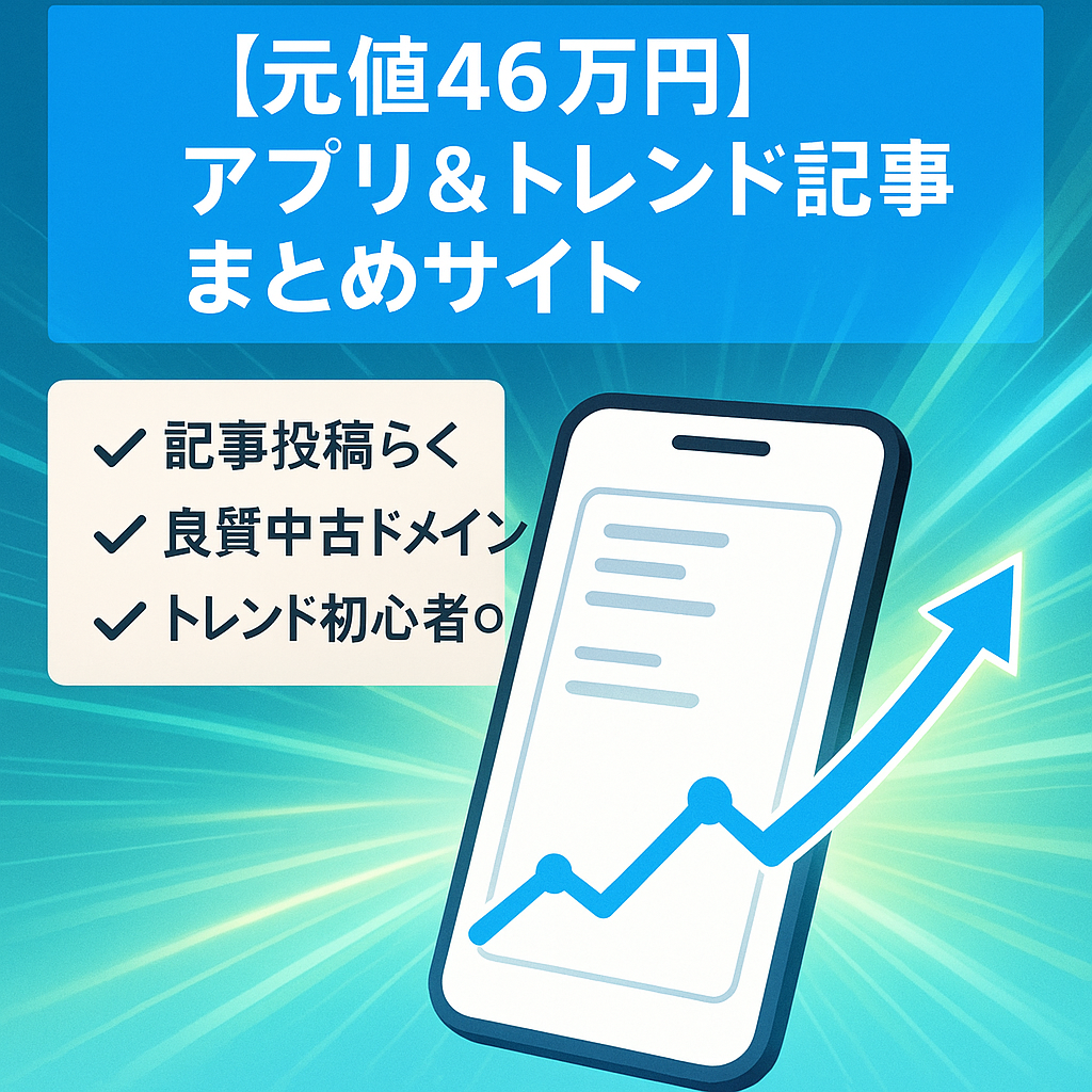 【元値46万円】アクセスが安定しやすいアプリやトレンドのお役立ち記事のまとめサイト