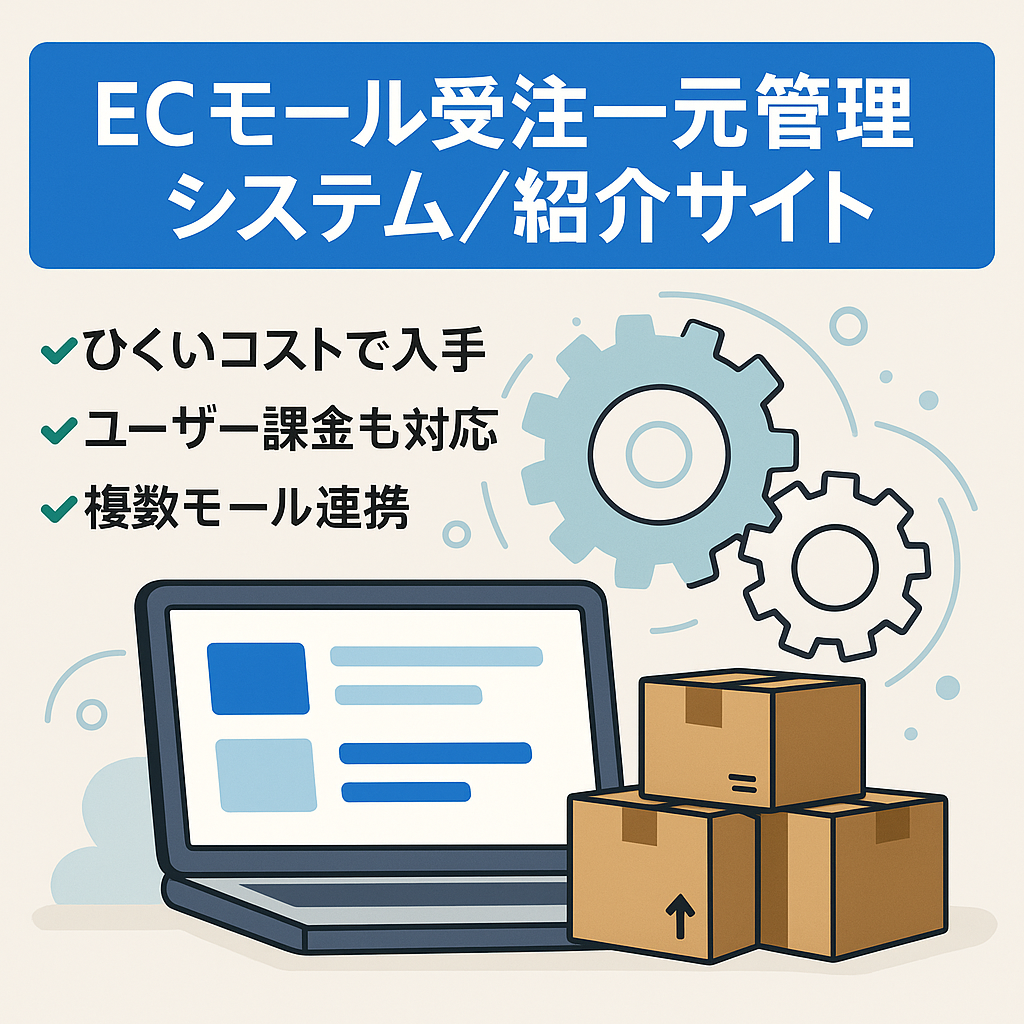 ECモール一元管理システム及び紹介サイト（開発費用より大幅安）