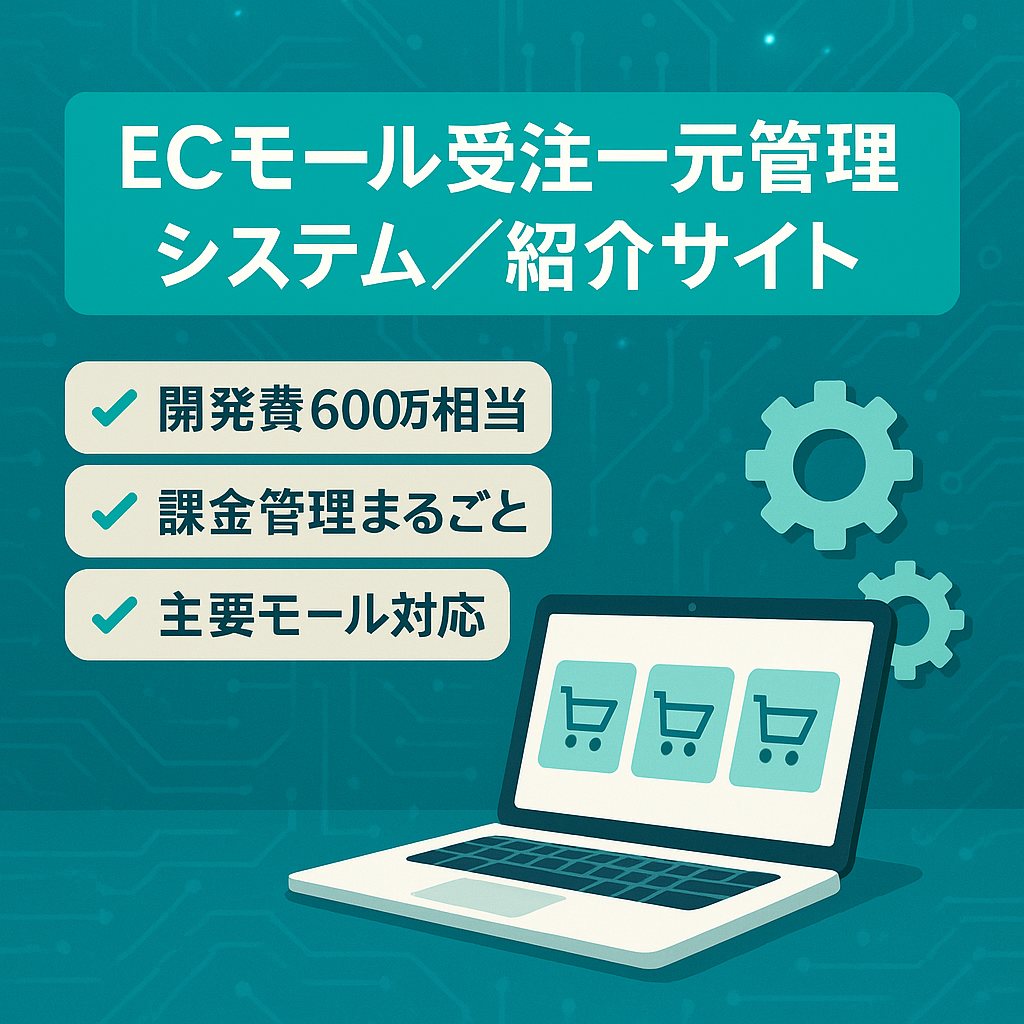 ECモール一元管理システム及び紹介サイト（開発費用（600万円）より大幅安）