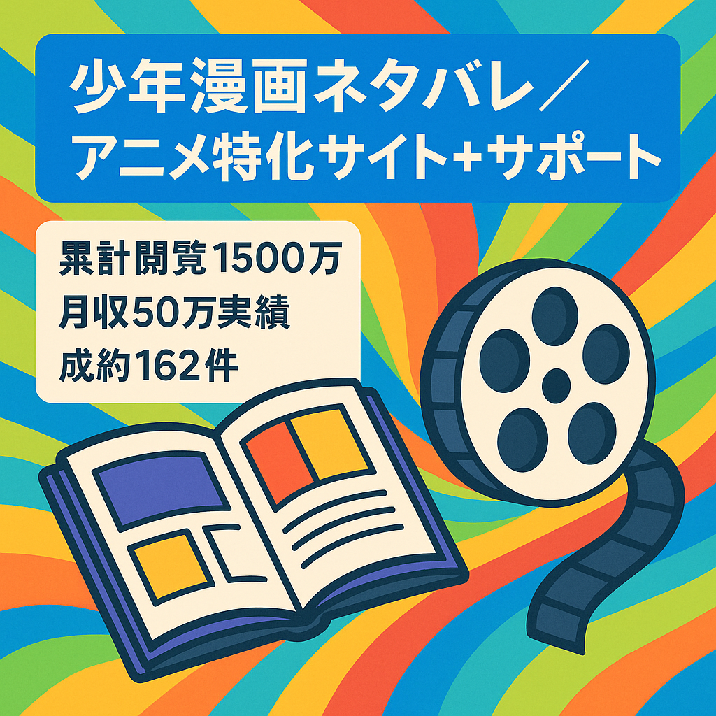 【累計1500万PV記事数5000記事超え（外注様のみ）】少年漫画系ネタバレ考察とワンピースアニメの特化サイト（3ヶ月サポート）